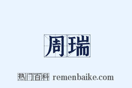 周瑞是什么意思的图片